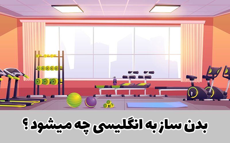 بدنساز در انگلیسی