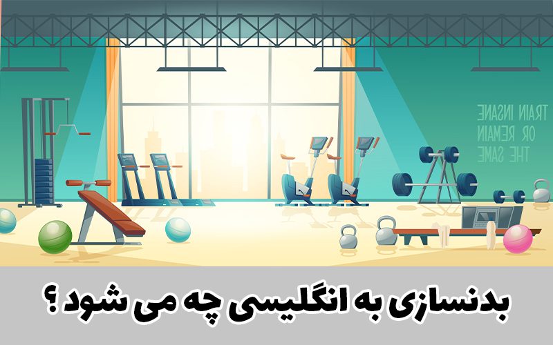 بدنسازی به انگلیسی