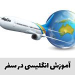 انگلیسی در سفر
