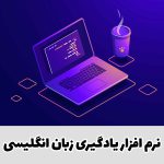 نرم افزار يادگيری زبان انگليسی