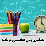 یادگیری زبان انگلیسی در خانه