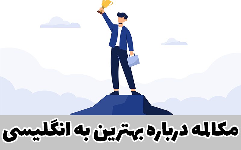 مکالمه درباره بهترین