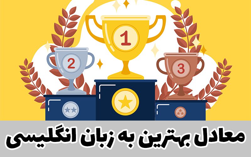 معادل بهترین به انگلیسی