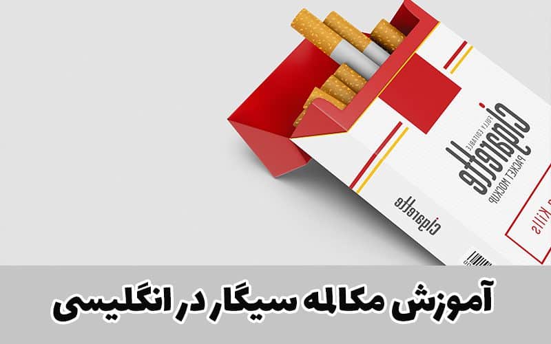 بررسی لغت سیگار