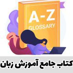 کتاب آموزش زبان انگلیسی از صفر تا صد