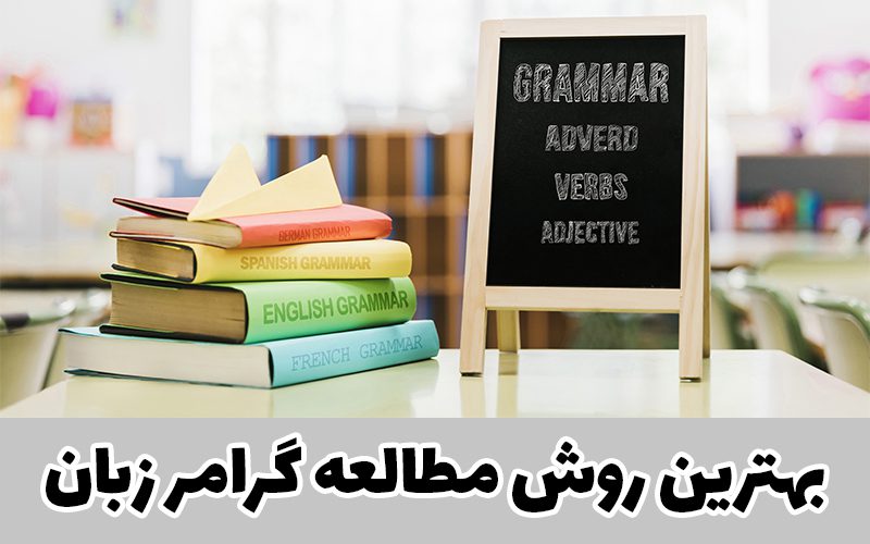 بهترین روش مطالعه گرامر زبان انگلیسی