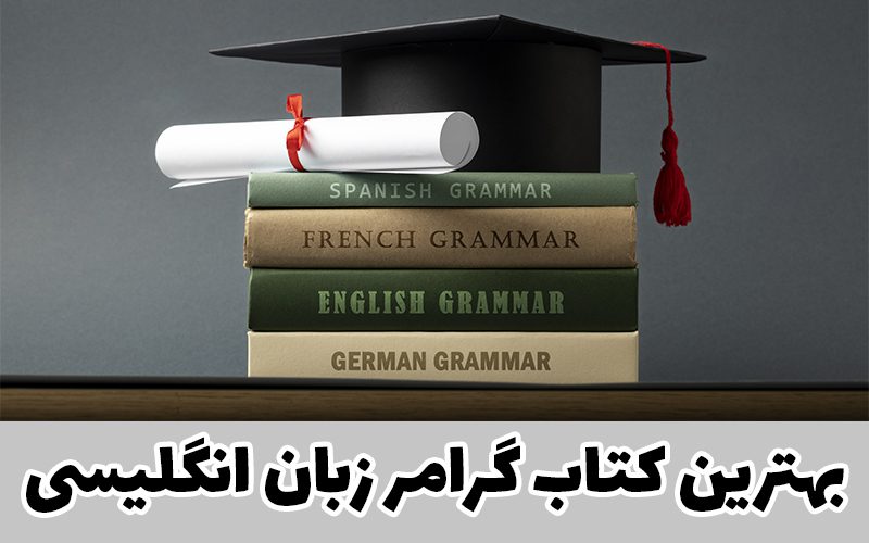 بهترین کتاب گرامر زبان انگلیسی چیست ؟
