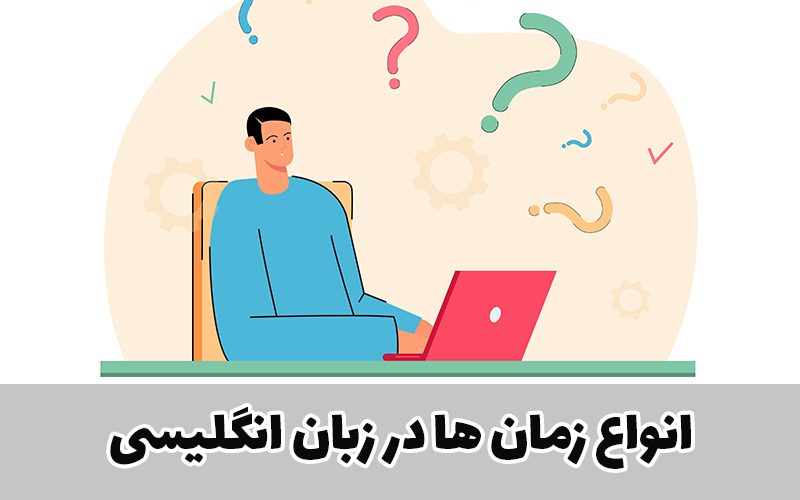 زمانها در انگلیسی