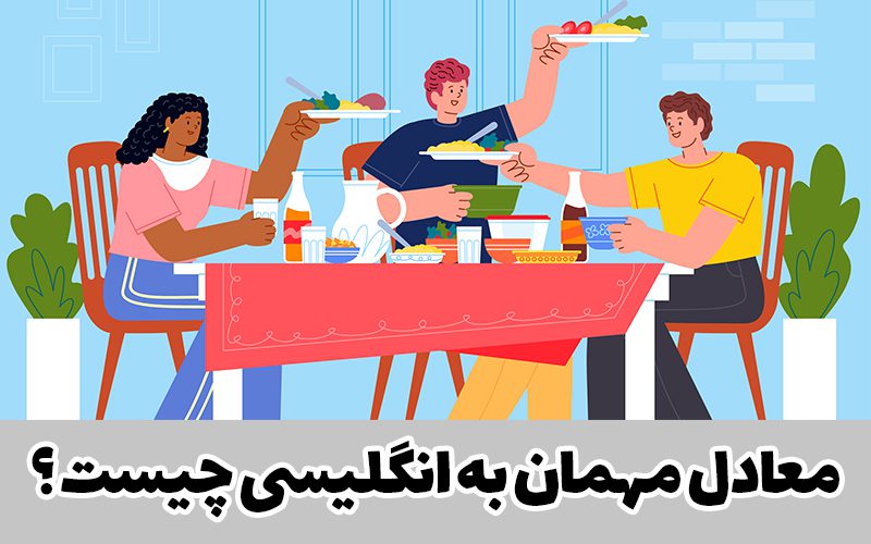 مهمان در انگلیسی