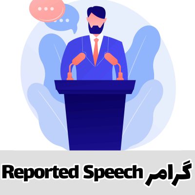 گرامر Reported Speech