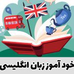 خودآموز زبان انگلیسی