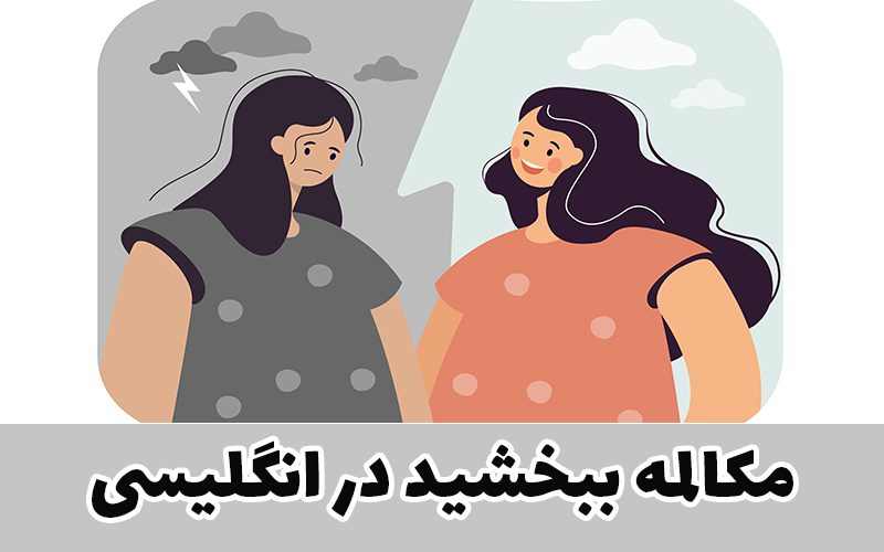 معذرت خواهی در زبان انگلیسی