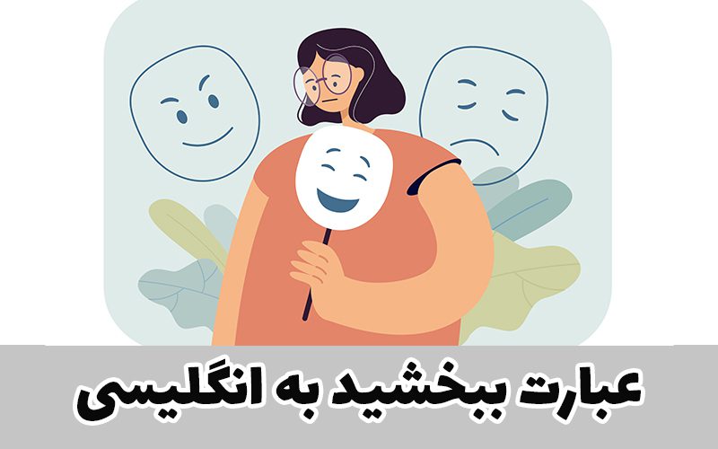 معادل ببخشید به انگلیسی