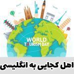 اهل کجایی به انگلیسی
