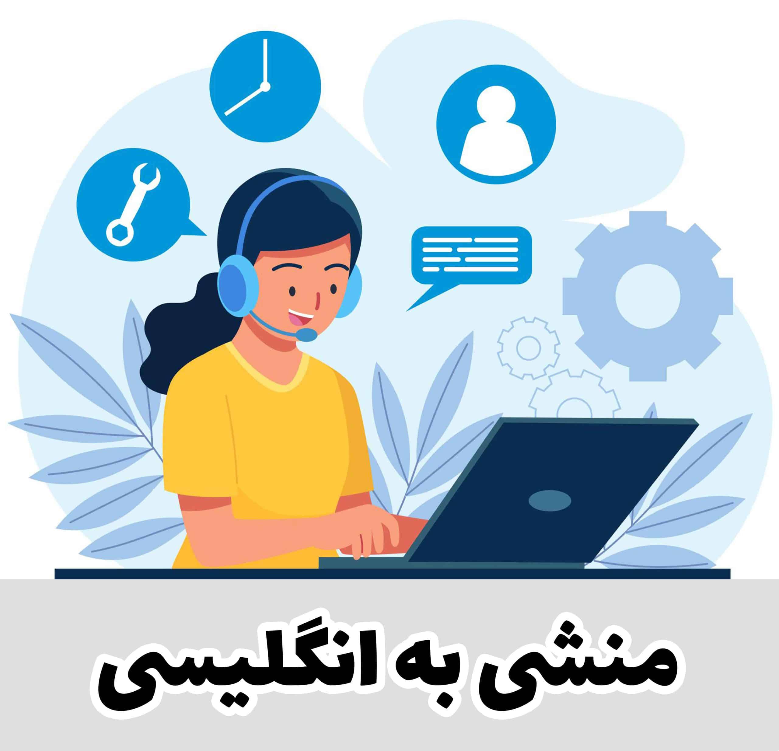 منشی به انگلیسی