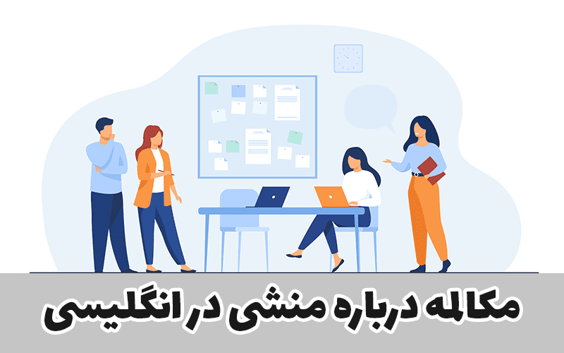 مکالمه درباره منشی در انگلیسی