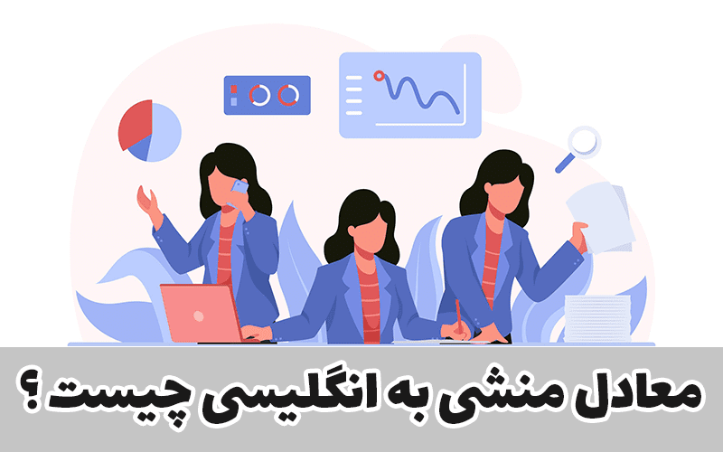معادل منشی به انگلیسی