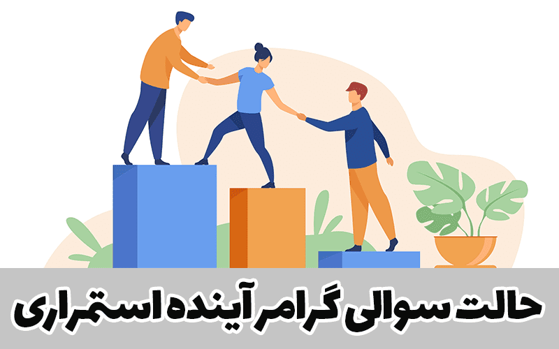 گرامر آینده استمراری