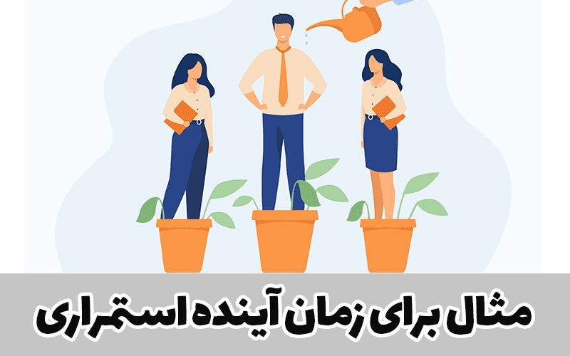 مثال برای زمان آینده استمراری
