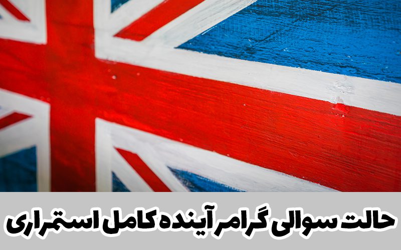 گرامر آینده کامل استمراری