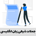 جملات شرطی