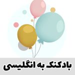 بادکنک به انگلیسی