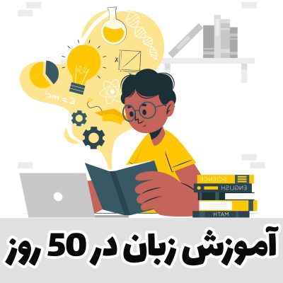 آموزش زبان انگلیسی در 50 روز