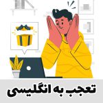 تعجب به انگلیسی