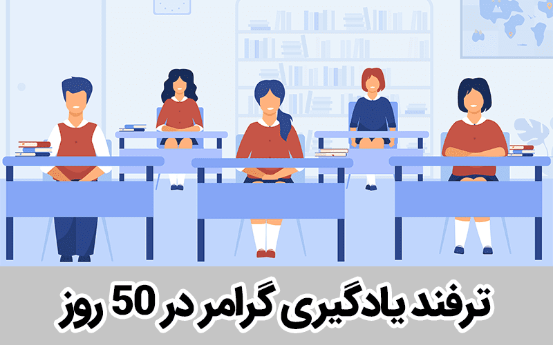 یادگیری زبان انگلیسی در 50 روز
