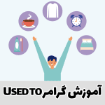 گرامر Used to