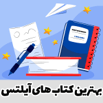 کتاب های آیلتس