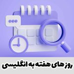 روز های هفته به انگلیسی